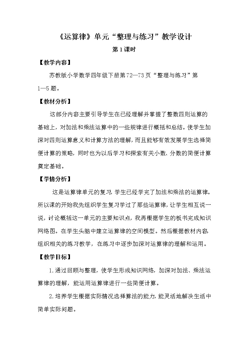 苏教版小学数学四下 6.10整理与练习 教案第1页