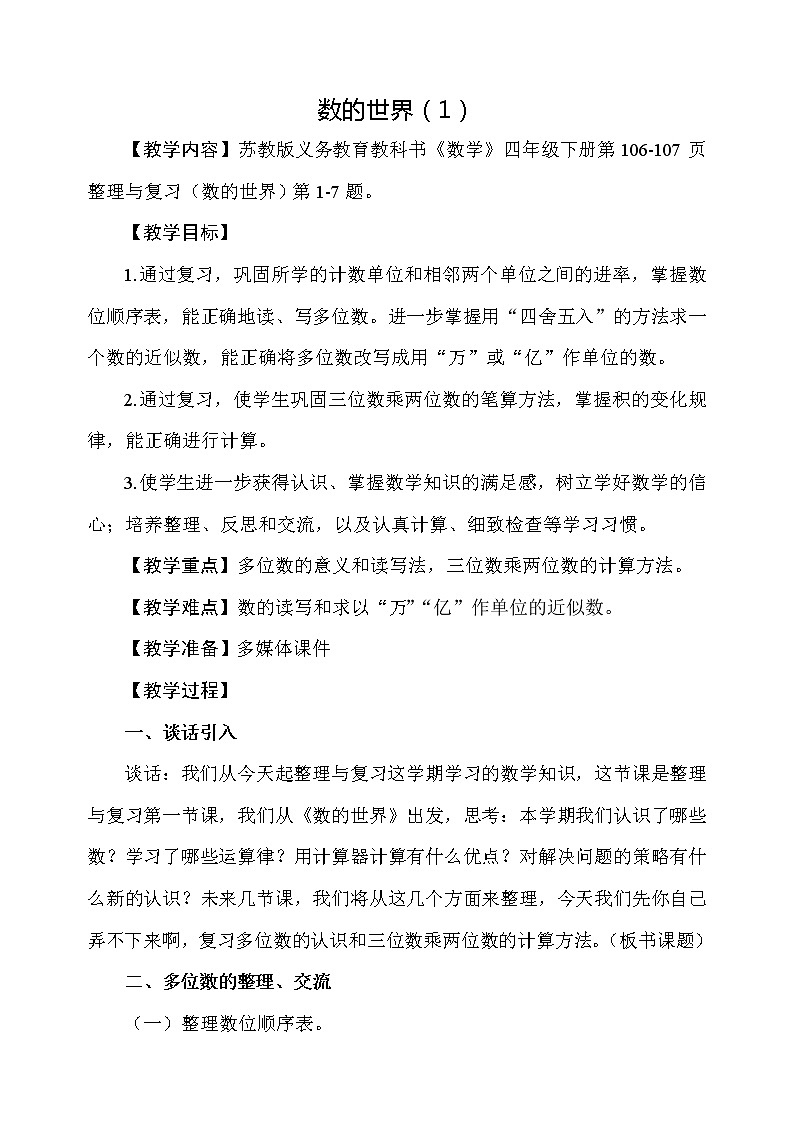 苏教版小学数学四下 9.1数的世界（1） 教案01