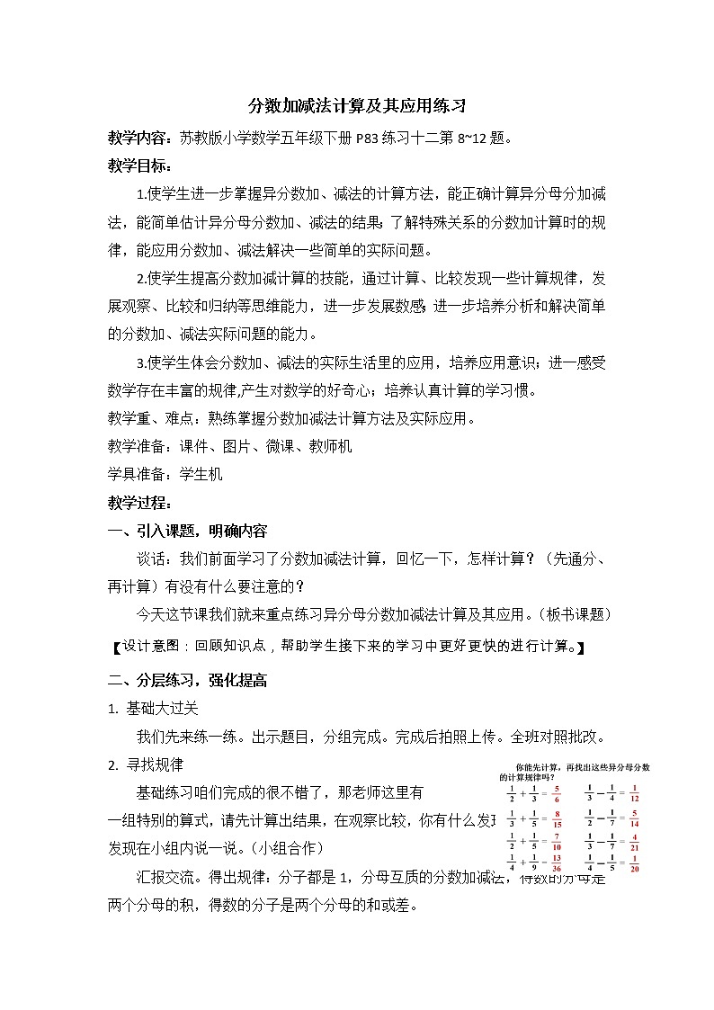 苏教版五下数学 5.3分数加、减计算及应用练习 教案第1页