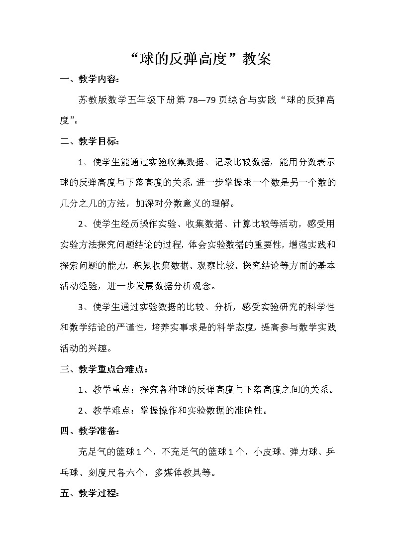 苏教版五下数学 球的反弹高度 教案01