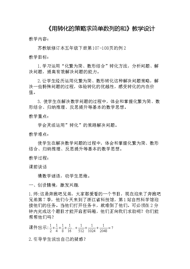 苏教版五下数学 7.2用转化的策略求简单数列的和 教案01