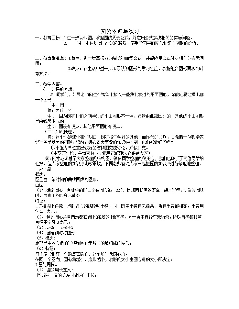 苏教版五下数学 6.10整理与练习 教案第1页