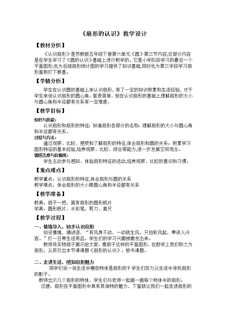 苏教版五下数学 6.3扇形的认识 教案第1页