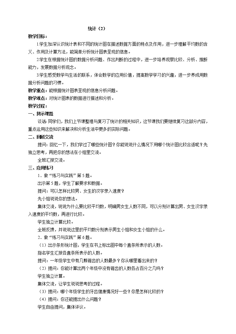 苏教版六下数学 7.3.2统计（2） 教案第1页