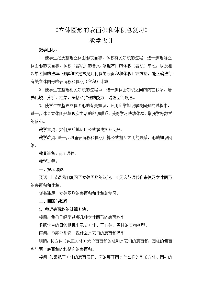 苏教版六下数学 7.2.6立体图形的表面积和体积（1） 教案第1页
