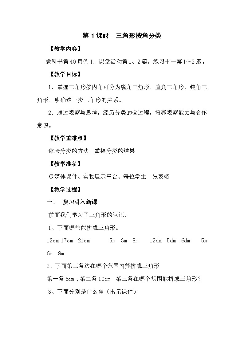 四年级下册数学教案-4.2 三角形按角分类 ︳西师大版01