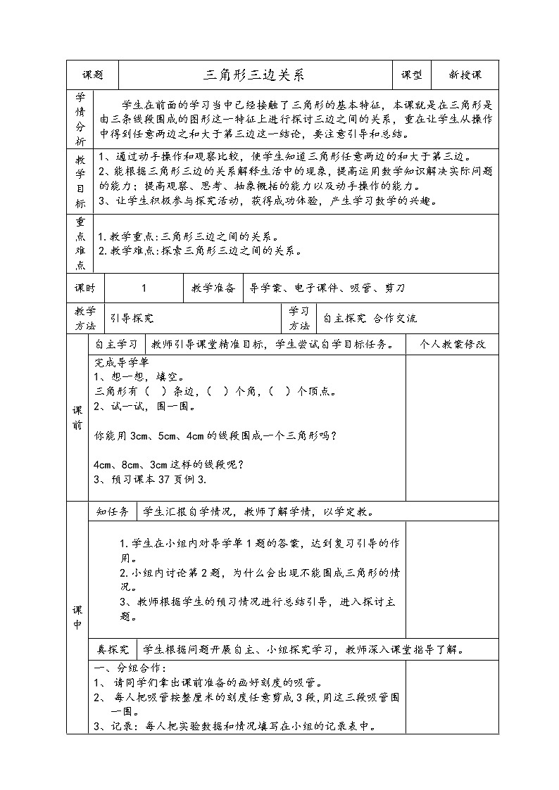 四年级下册数学教案-4.1三角形三边关系   ︳西师大版01