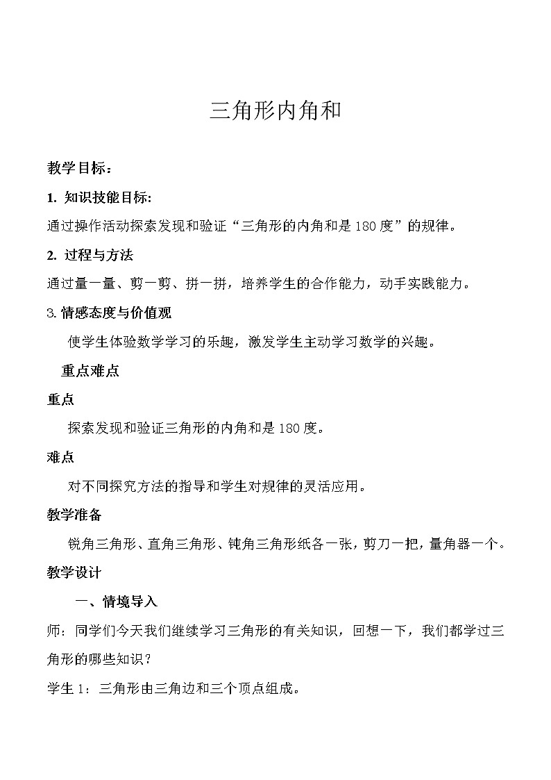 四年级下册数学教案-4.1.3 三角形内角和｜冀教版01