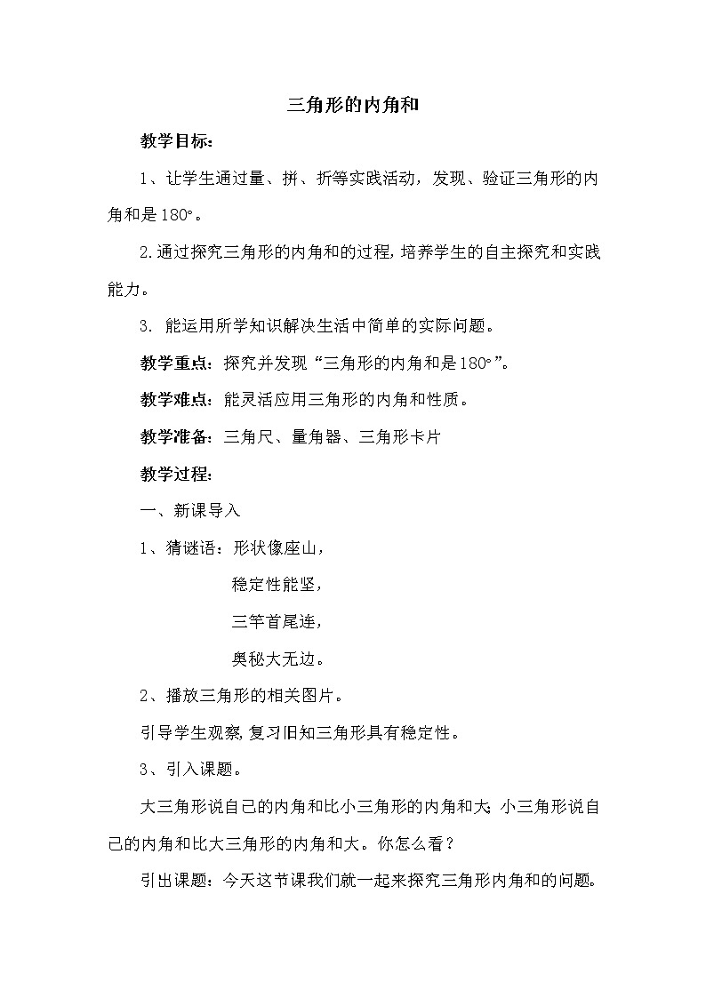 四年级下册数学教案-4.1.3 三角形的内角和｜冀教版01