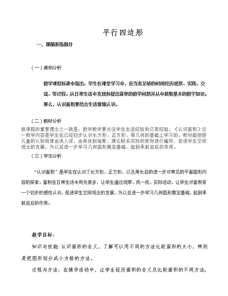 四年级下册数学教案-4.2.1 平行四边形｜冀教版01