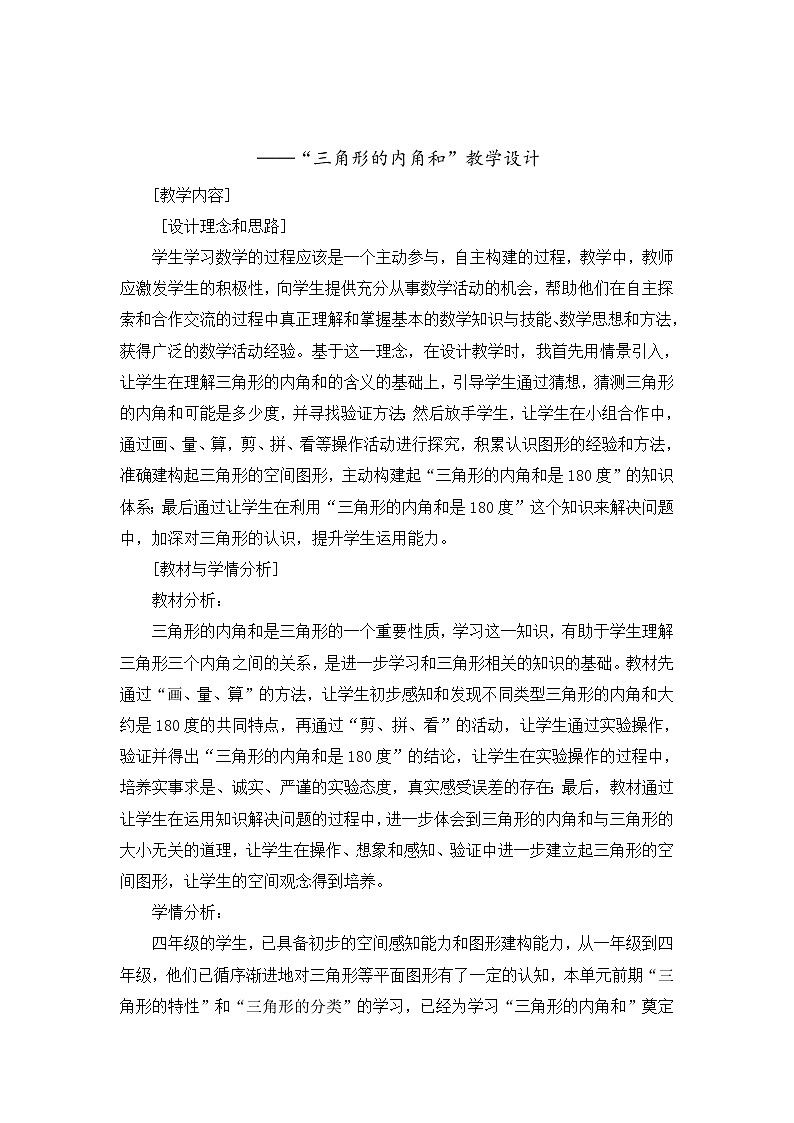 四年级下册数学教案-4.1.3 三角形的内角和｜冀教版 (1)第1页