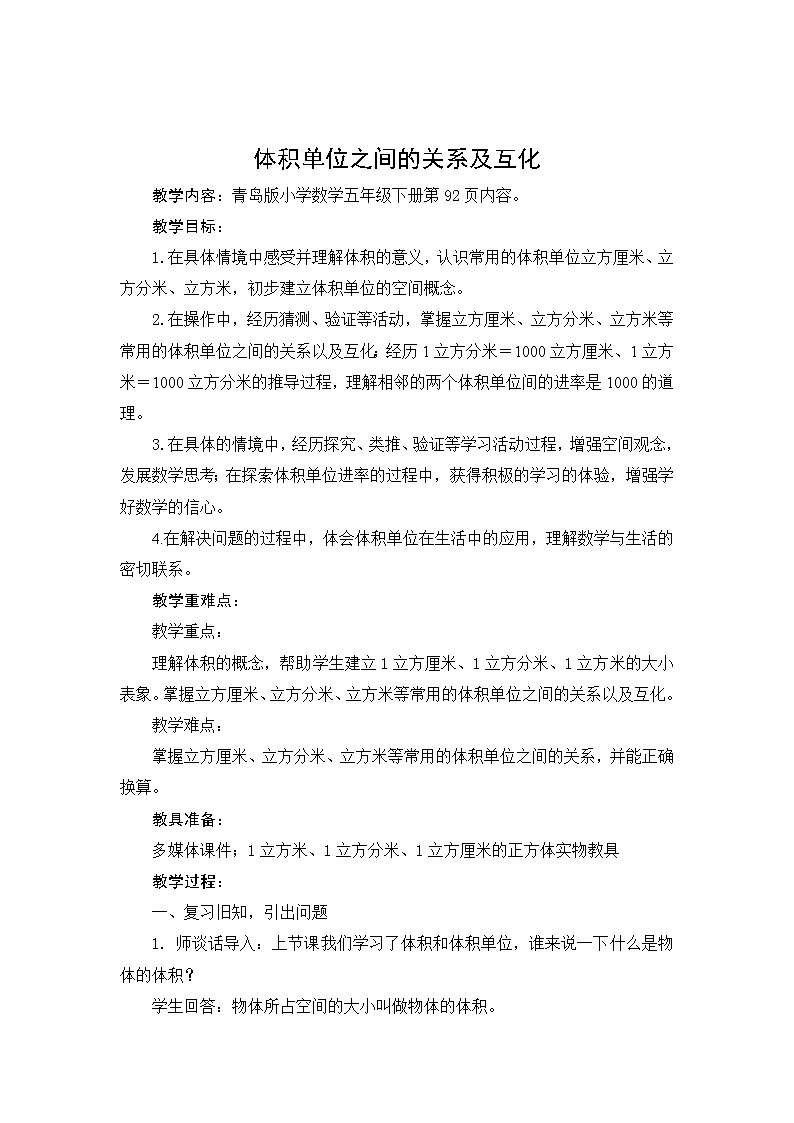 第5课时 体积单位之间的关系及互化教案01