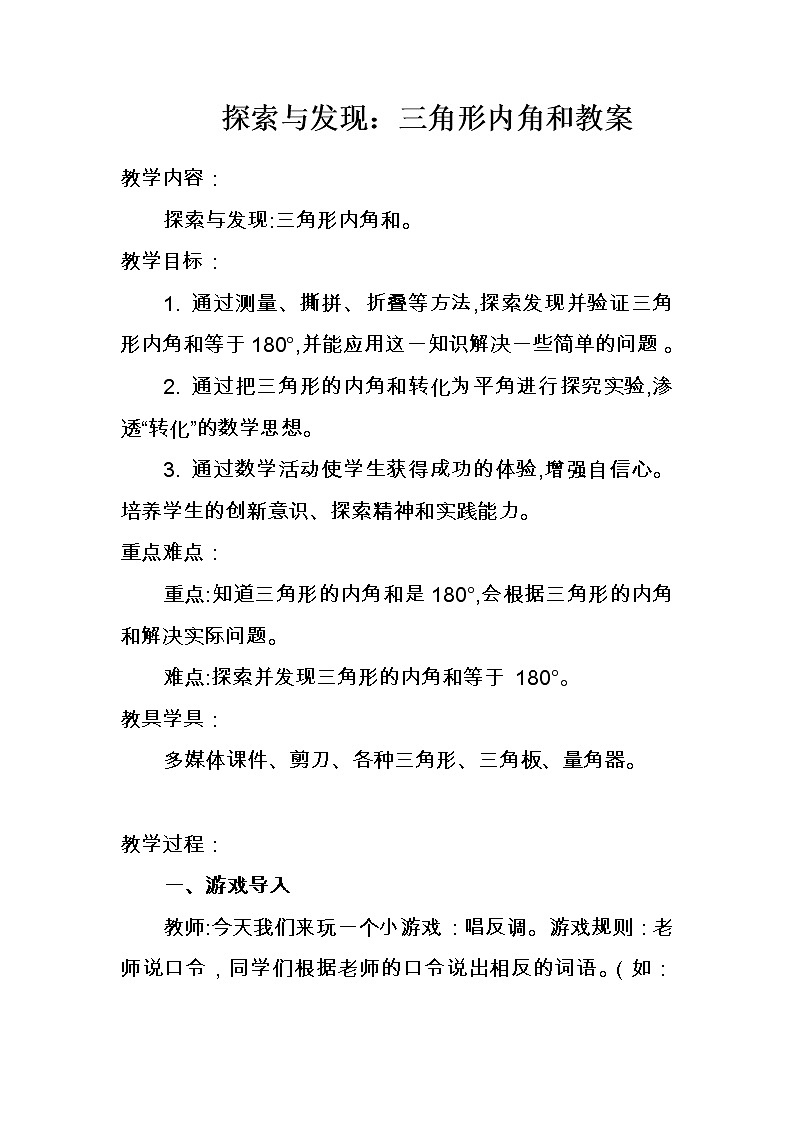 四年级下册数学教案-4.1.3 探索与发现：三角形内角和｜冀教版第1页