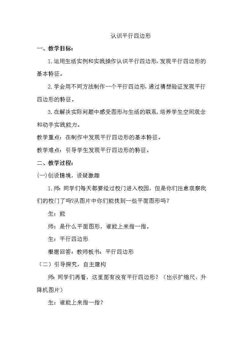 四年级下册数学教案-4.2.1 认识平行四边形｜冀教版01
