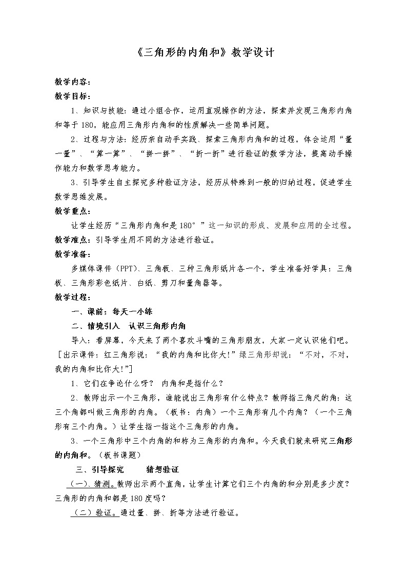 四年级下册数学教案-4.1.3 三角形的内角和｜冀教版 (2)第1页
