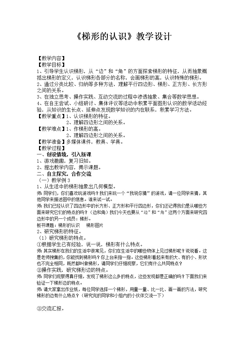 四年级下册数学教案-4.2.2 梯形的认识｜冀教版01