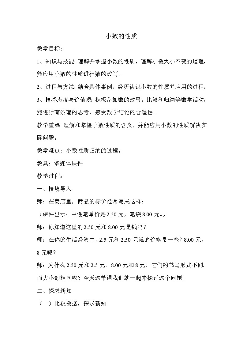 四年级下册数学教案-6.4 小数的性质｜冀教版  (1)第1页