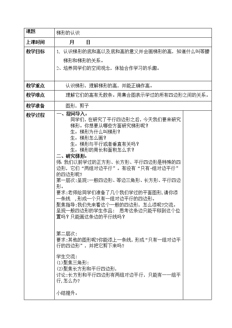 四年级下册数学教案-4.2.2 梯形的认识｜冀教版  (1)第1页