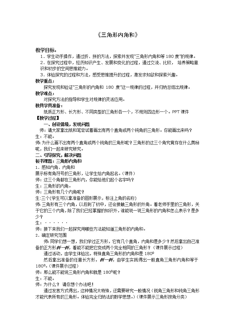 四年级下册数学教案-4.1.3 三角形内角和｜冀教版第1页