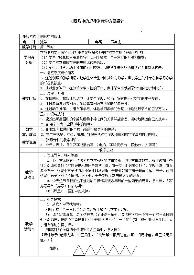 四年级下册数学教案-4.3.1 图形中的规律｜冀教版第1页