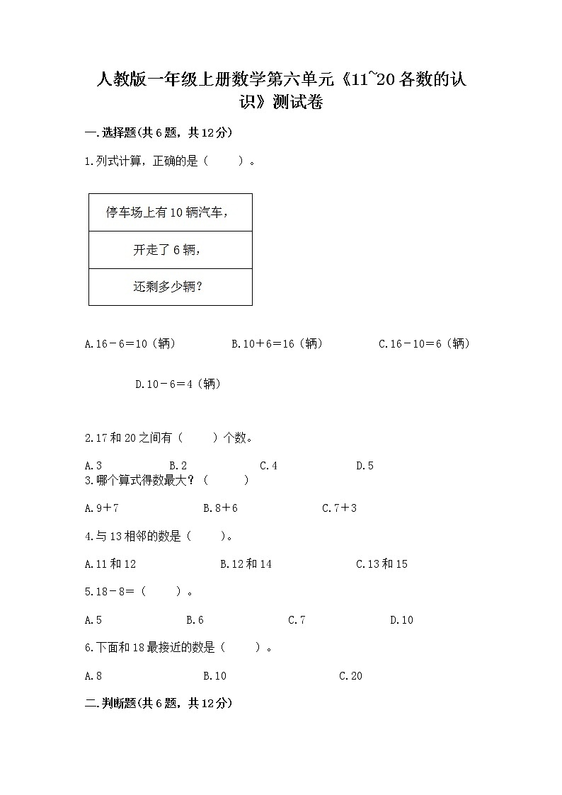 人教版一年级上册数学第六单元《11~20各数的认识》测试卷加答案（易错题）01