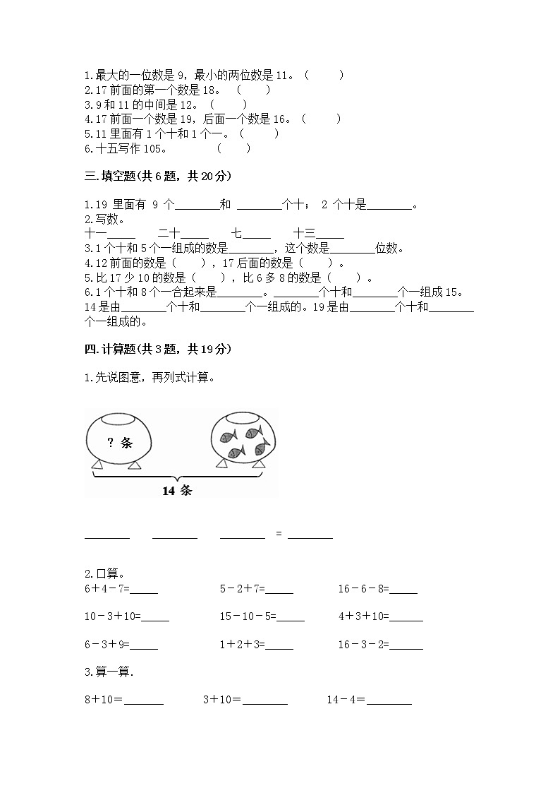 人教版一年级上册数学第六单元《11~20各数的认识》测试卷加答案（易错题）02