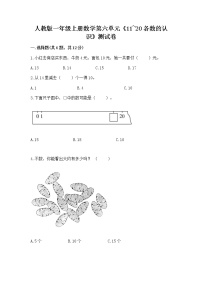 人教版一年级上册6 11～20各数的认识课后复习题