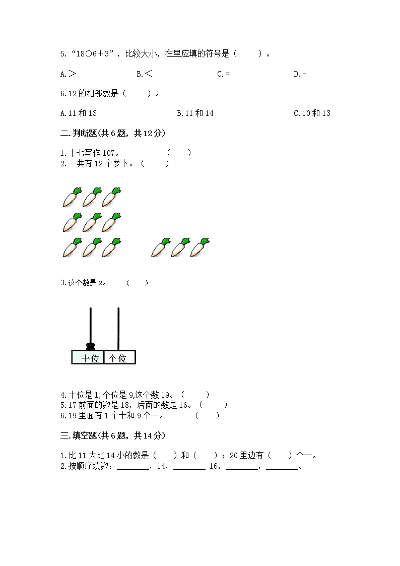 人教版一年级上册数学第六单元《11~20各数的认识》测试卷加答案（名师推荐）02