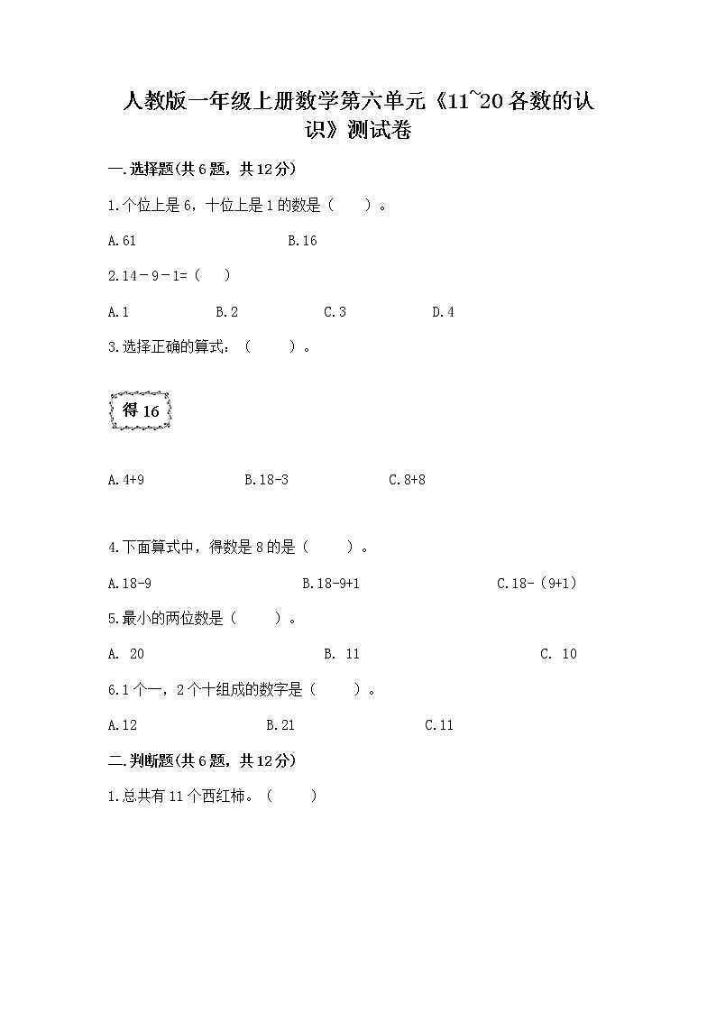 人教版一年级上册数学第六单元《11~20各数的认识》测试卷加答案（各地真题）第1页