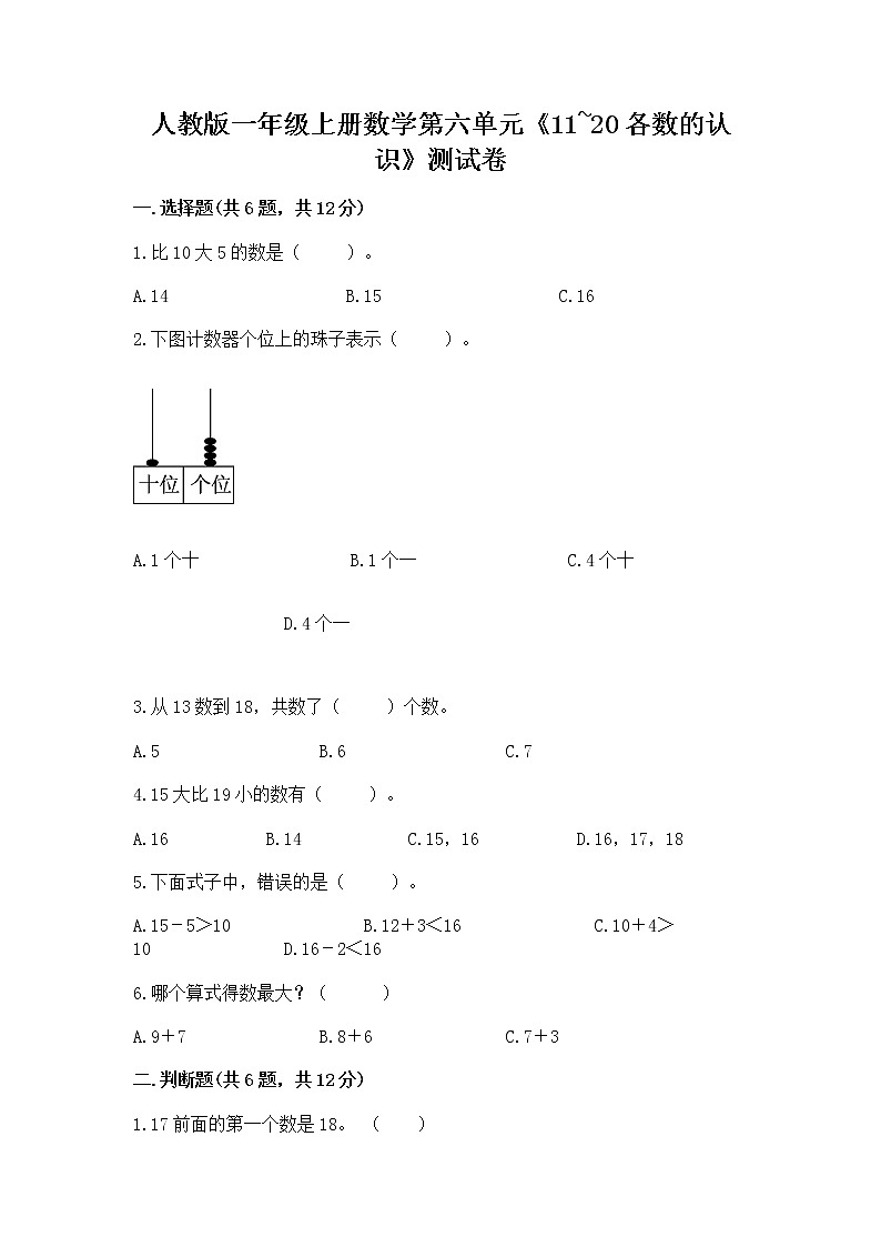 人教版一年级上册数学第六单元《11~20各数的认识》测试卷（A卷）word版第1页