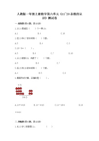 人教版一年级上册6 11～20各数的认识同步达标检测题