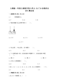 人教版一年级上册6 11～20各数的认识同步达标检测题