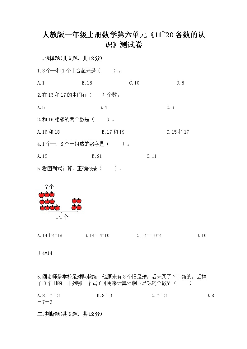 人教版一年级上册数学第六单元《11~20各数的认识》测试卷加答案（网校专用）第1页