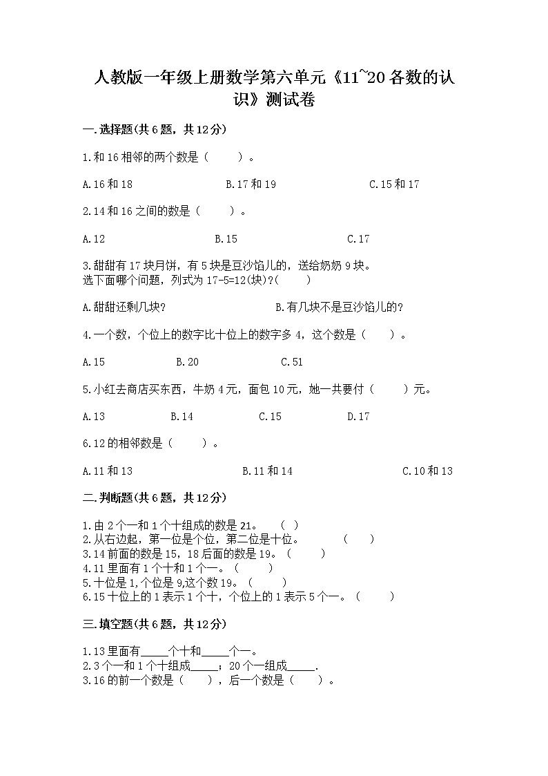 人教版一年级上册数学第六单元《11~20各数的认识》测试卷加答案（研优卷）第1页