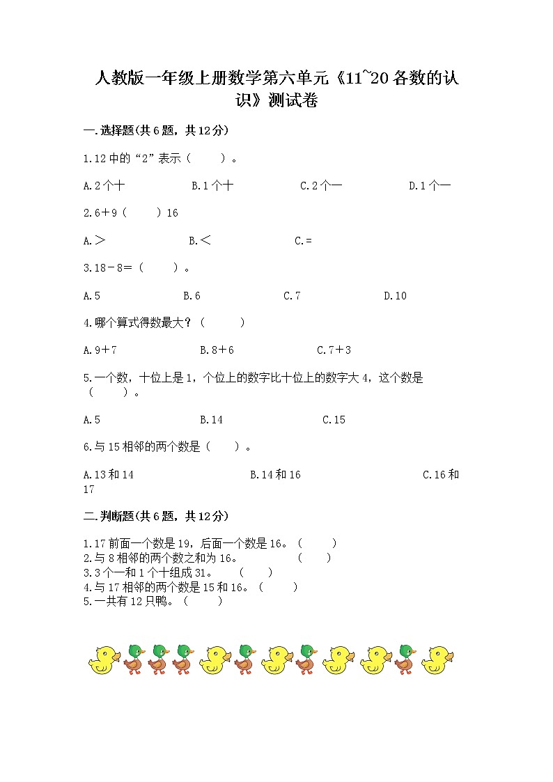 人教版一年级上册数学第六单元《11~20各数的认识》测试卷加答案（B卷）第1页