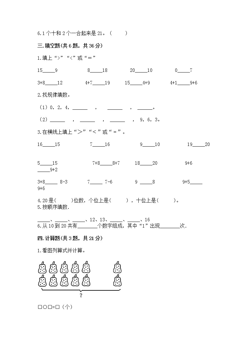 人教版一年级上册数学第六单元《11~20各数的认识》测试卷加答案（B卷）第2页