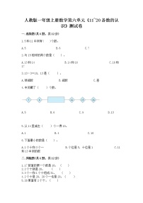 一年级上册6 11～20各数的认识达标测试