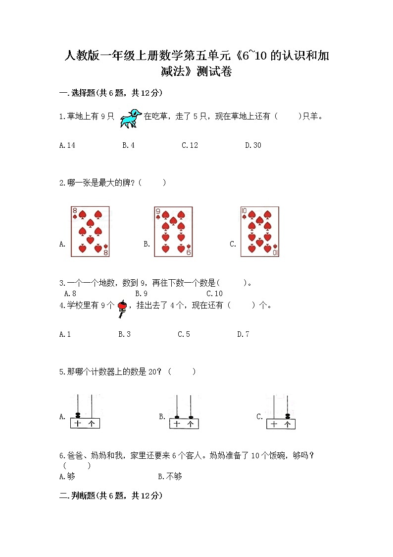人教版一年级上册数学第五单元《6~10的认识和加减法》测试卷带答案（综合卷）第1页