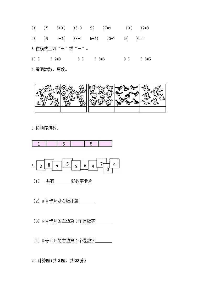 人教版一年级上册数学第五单元《6~10的认识和加减法》测试卷带答案（综合卷）第3页