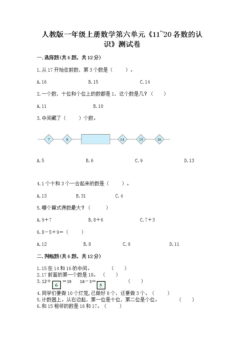 人教版一年级上册数学第六单元《11~20各数的认识》测试卷及完整答案（易错题）01