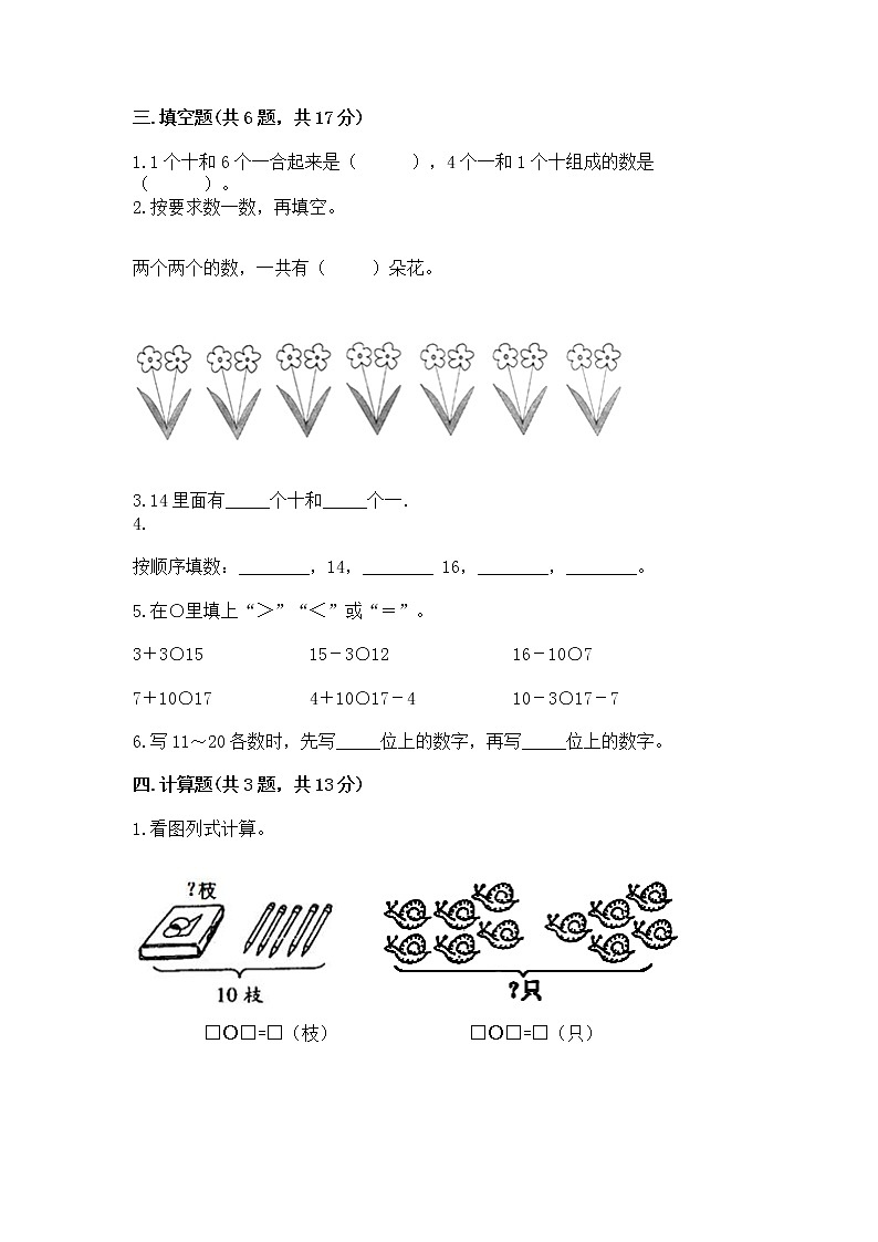 人教版一年级上册数学第六单元《11~20各数的认识》测试卷及完整答案（易错题）02