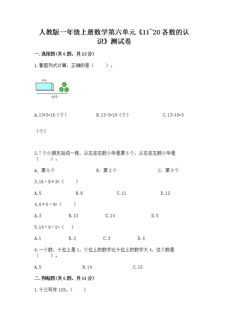 人教版一年级上册数学第六单元《11~20各数的认识》测试卷加答案（实用）01
