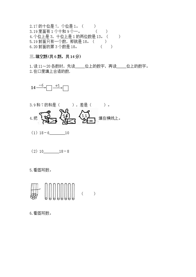 人教版一年级上册数学第六单元《11~20各数的认识》测试卷加答案（实用）02