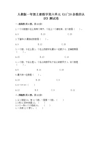 小学数学人教版一年级上册6 11～20各数的认识同步练习题