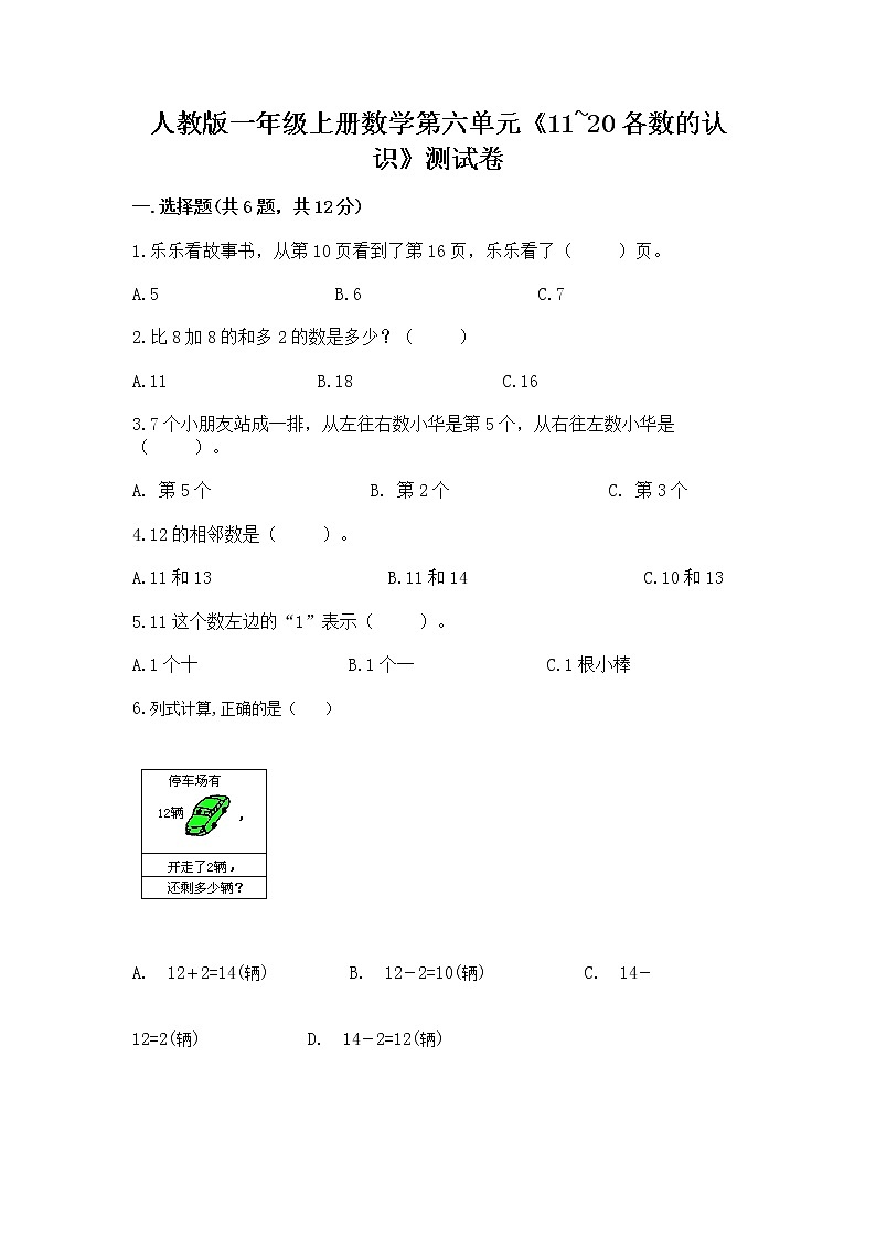 人教版一年级上册数学第六单元《11~20各数的认识》测试卷（考试直接用）word版第1页