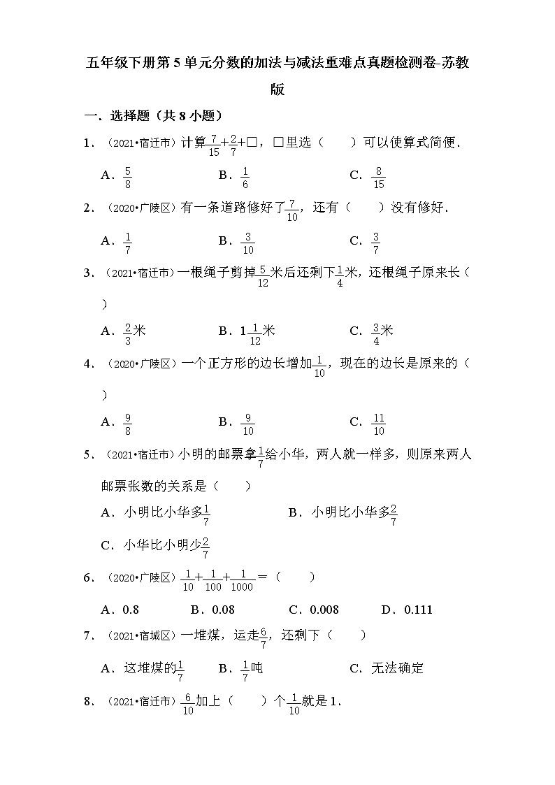 【江苏地区单元真题汇编】小学数学五年级下册第5单元分数的加法与减法重难点真题检测卷-苏教版01
