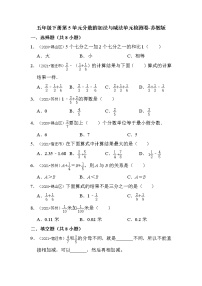 小学数学苏教版五年级下册五 分数加法和减法测试题