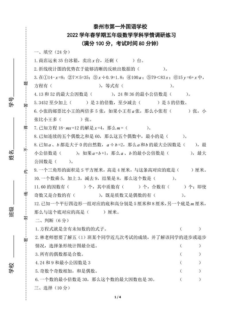 江苏省泰州市第一外国语学校2021-2022学年五年级下学期学情调研练习数学试卷（无答案）01