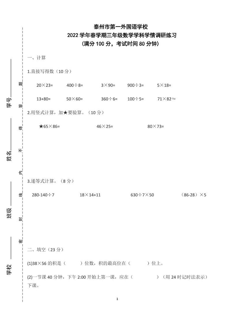 江苏省泰州市第一外国语学校2021-2022学年三年级下学期学情调研练习数学试卷（无答案）第1页