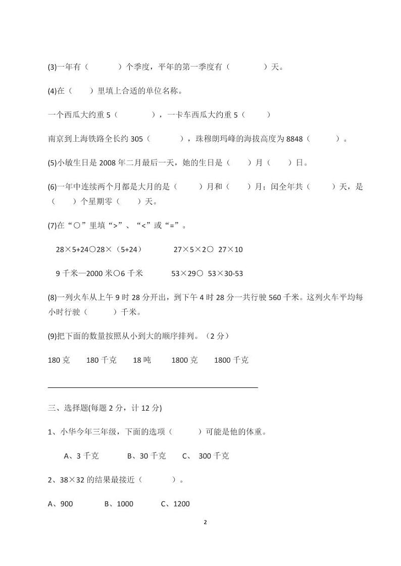 江苏省泰州市第一外国语学校2021-2022学年三年级下学期学情调研练习数学试卷（无答案）第2页